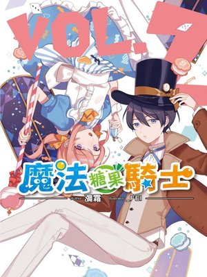 cover image of 魔法糖果騎士(02)